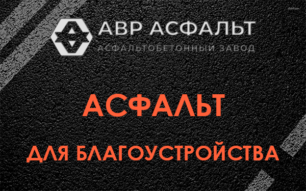Асфальт для благоустройства в Красной Пахре
