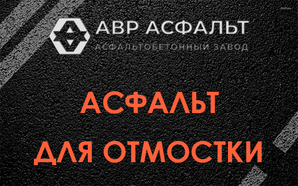 Асфальт для отмостки в Красной Пахре
