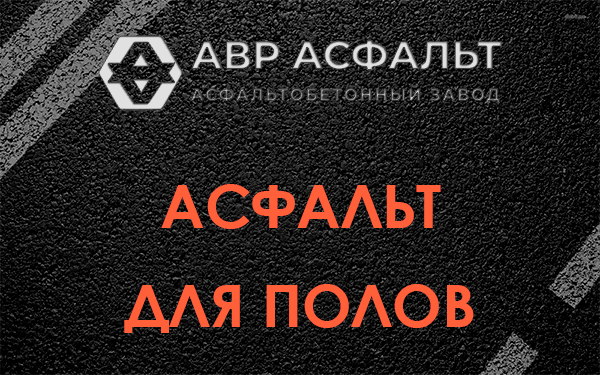 Асфальт для полов в Красной Пахре