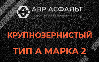 Крупнозернистая смесь А2 в Красной Пахре