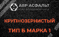 Крупнозернистая смесь Б1 в Красной Пахре