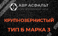 Крупнозернистая смесь Б3 в Красной Пахре