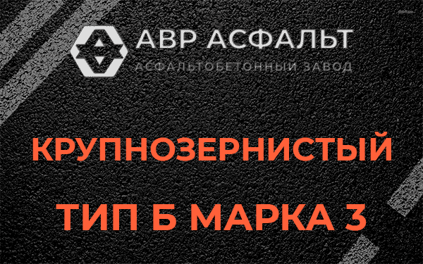 Крупнозернистый тип Б марка 3 в Красной Пахре