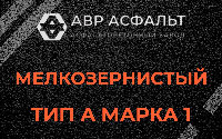 Мелкозернистая смесь А1 в Красной Пахре