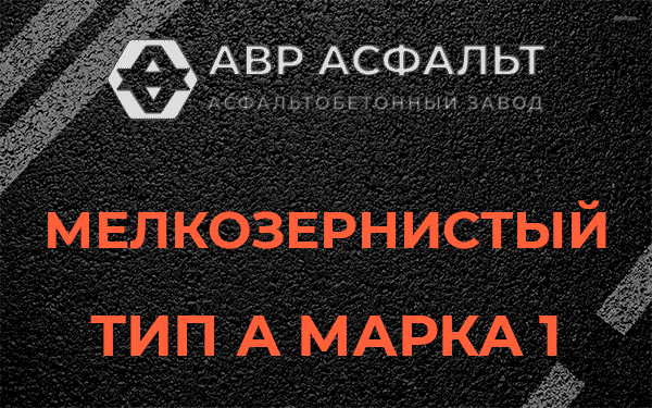 Мелкозернистый тип А марка 1 в Красной Пахре