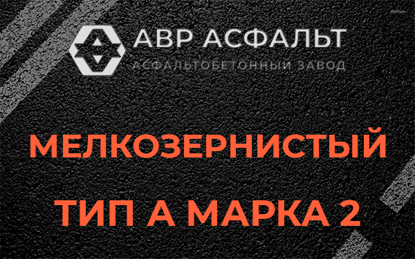Мелкозернистый тип А марка 2 в Красной Пахре