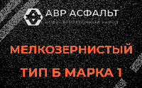 Мелкозернистая смесь Б1 в Красной Пахре