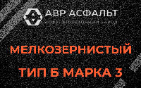 Мелкозернистая смесь Б3 в Красной Пахре