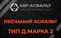 Песчаная смесь Д2 в Красной Пахре