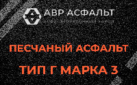 Песчаная смесь Г3 в Красной Пахре