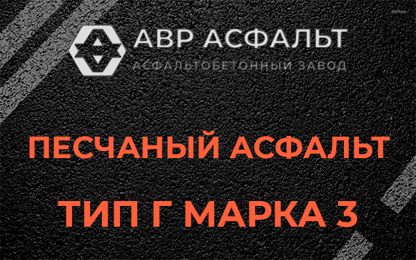 Песчаный асфальт тип Г марка 3 в Красной Пахре