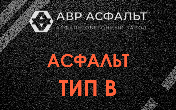 Асфальт тип В в Красной Пахре