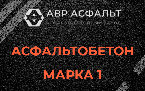 Асфальтобетон марка 1 в Красной Пахре