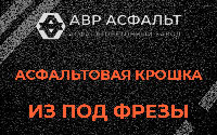 Асфальтовая крошка из под фрезы в Красной Пахре