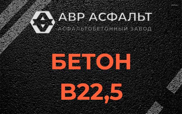 Бетон В22,5 в Красной Пахре