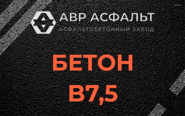 Бетон В7,5 в Красной Пахре