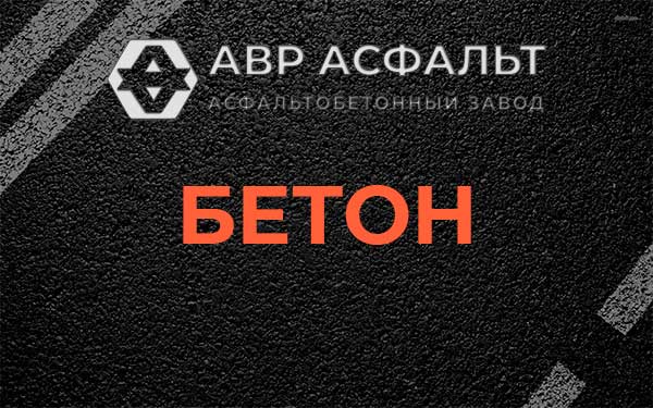Бетон в Красной Пахре