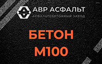 Бетон М100 в Красной Пахре