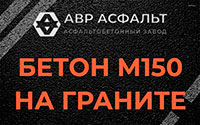 Бетон М150 на граните в Красной Пахре