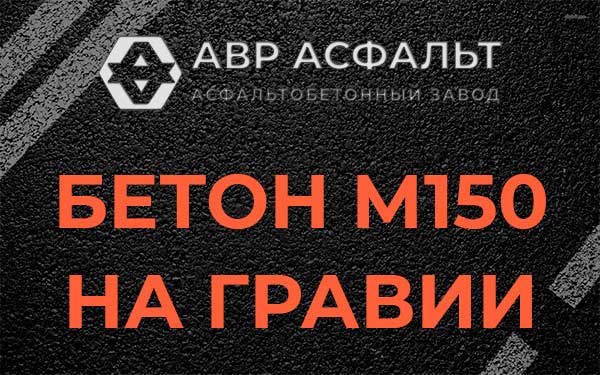 Бетон М150 на гравии в Красной Пахре
