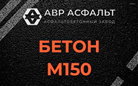 Бетон М150 в Красной Пахре
