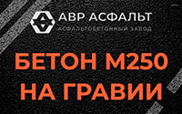 Бетон М250 на гравии в Красной Пахре