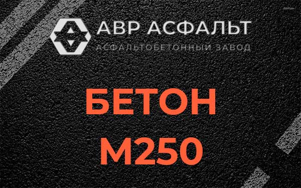Бетон М250 Красной Пахре