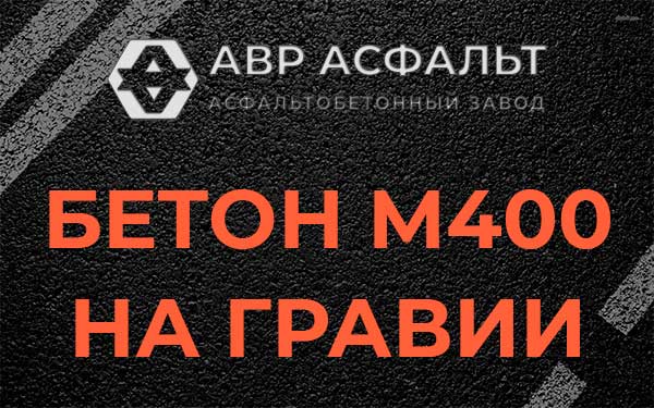 Бетон М400 на гравии в Красной Пахре