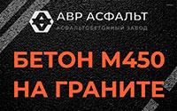 Бетон М450 на граните в Красной Пахре