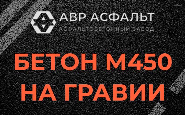 Бетон М450 на гравии в Красной Пахре
