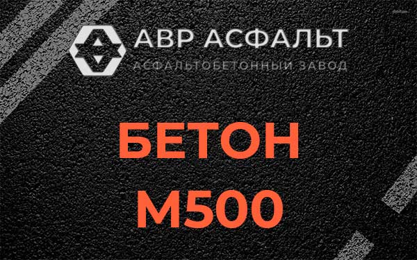 Бетон М500 в Красной Пахре