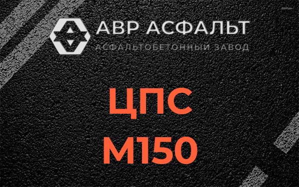 ЦПС М150 в Красной Пахре