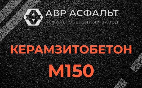 Керамзитбетон М150 в Красной Пахре
