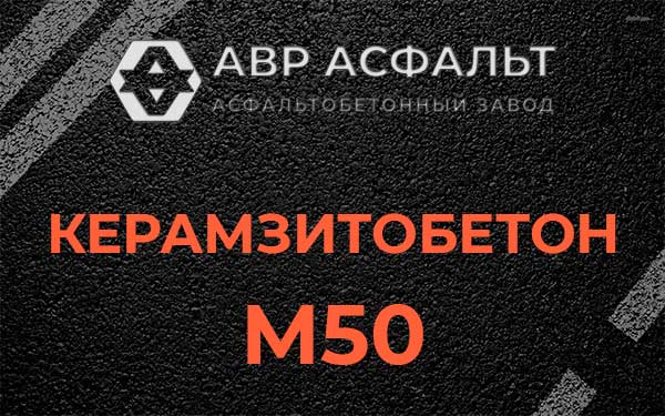 Керамзитбетон М50 в Красной Пахре