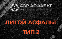 Литой асфальт тип 2 в Красной Пахре