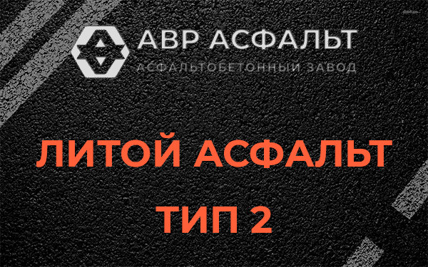 Литой асфальт тип 2 в Красной Пахре