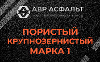 Пористая крупнозернистая смесь марки 1 в Красной Пахре