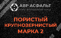 Пористая крупнозернистая смесь марки 2 в Красной Пахре