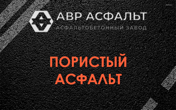 Пористый асфальт в Красной Пахре