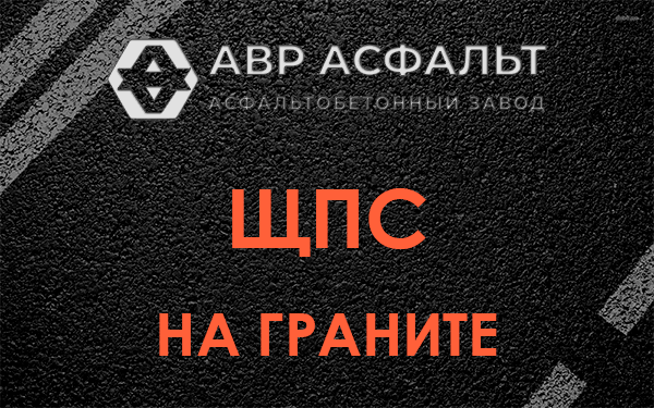 ЩПС на граните в Красной Пахре
