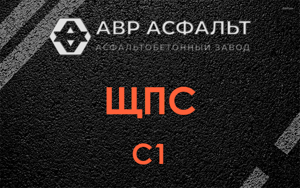 ЩПС С1 в Красной Пахре