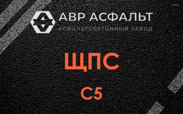 ЩПС С5 в Красной Пахре