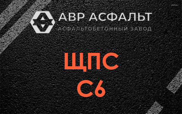 ЩПС С6 в Красной Пахре