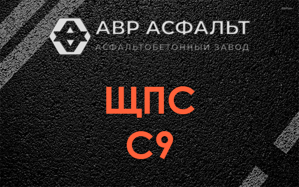 ЩПС С9 в Красной Пахре