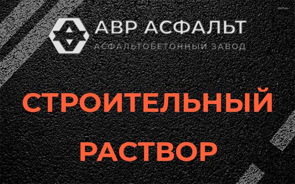 Строительный раствор в Красной Пахре