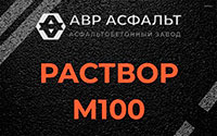 Раствор М100 в Красной Пахре