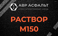 Раствор М150 в Красной Пахре