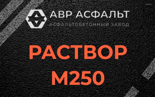 Раствор М250 в Красной Пахре