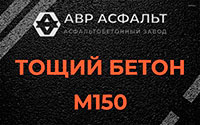 Тощий бетон 150 в Красной Пахре
