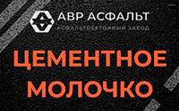 Цементное молочко в Красной Пахре